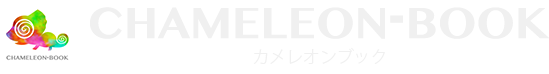 カメレオンブック