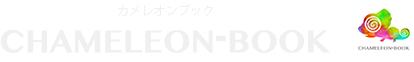 カメレオンブック