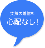 突然の着信も心配なし!