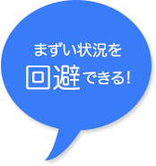 相手に見られても安心できる!