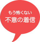 もう怖くない不意の着信