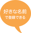 ニックネームも自由に編集